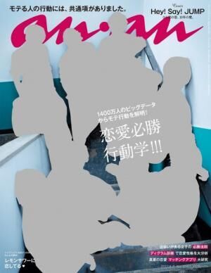 anan「恋愛必勝行動学!!!」特集、表紙のHey! Say! JUMPのみなさんの撮影ストーリー！