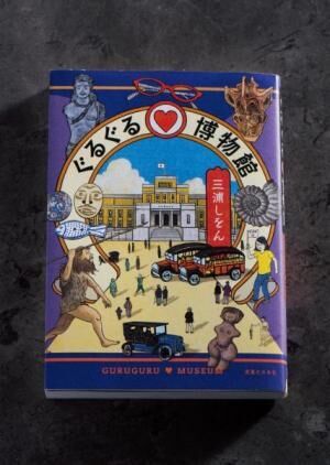 夏休みに読みたい一冊！　三浦しをんの博物館探検ルポとは？