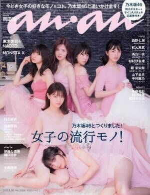 anan「女子の流行モノ！」特集、表紙の乃木坂46のみなさんの撮影ストーリー！