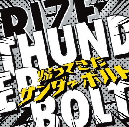 RIZE20周年！　金子ノブアキ「我がバンドながら最高だと思う！」