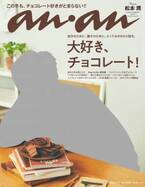 今回のanan表紙、松本 潤さんの撮影エピソード！anan2085号「大好き、チョコレート！」