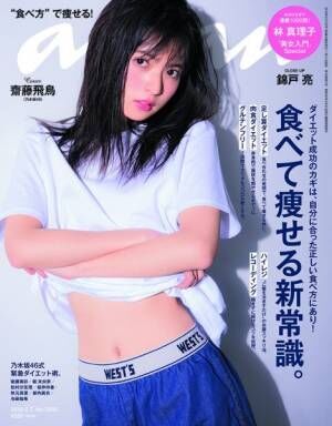 anan表紙、乃木坂46の齋藤飛鳥さんの撮影エピソード！anan2088号1月31日発売「食べて痩せる新常識。」