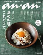 ananの表紙は目玉焼き丼！　表紙制作の秘話を紹介。anan2106号「夏の料理、これだけで。」特集