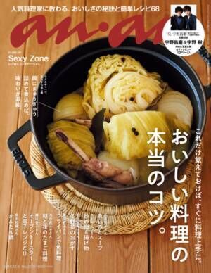 ananの表紙「ラムとキャベツ、玉ねぎの蒸し煮」撮影秘話発表！　anan2129号『美味しい料理の本当のコツ。』特集