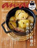 ananの表紙「ラムとキャベツ、玉ねぎの蒸し煮」撮影秘話発表！　anan2129号『美味しい料理の本当のコツ。』特集