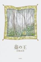 なぜ書くのか、読むとは何か…谷崎由依が描く“リアル”な小説とは？