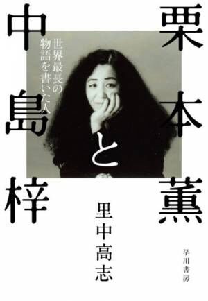 没後10年　作家・栗本薫の“濃密な人生がわかる本”2冊