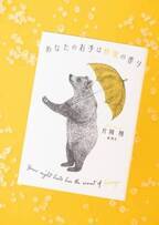 『町田くんの世界』の片岡翔が小説第2弾！　恋愛ものの主役は少女とクマ！？