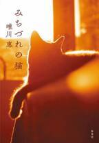 女性の人生に寄り添う猫の短編集　唯川恵の新作『みちづれの猫』