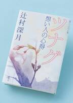 『ツナグ』続編が登場！　辻村深月が書く決意をした理由とは