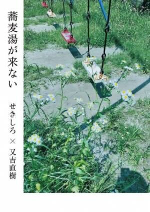 又吉直樹の自由な一句、「カツ丼喰える程度の憂鬱」…せきしろと新刊俳句本