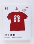 村上春樹のかわいいもの好きな一面も…Tシャツにまつわるエッセイ『村上T』