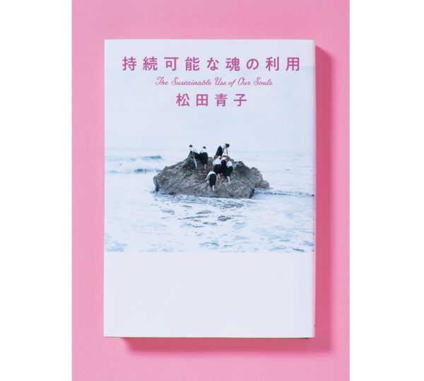 “性差”のゆがみを描く　松田青子の痛烈な「おじさん」批判小説