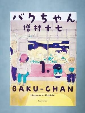 「移民あるある」コミック　健気でキュートな『バクちゃん』