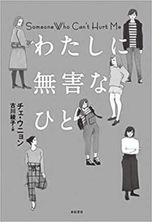 日本人も共感しやすい？ “現代の生き方”を考えさせられる「韓国文学」5選