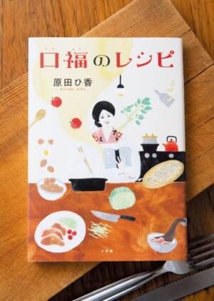 レシピを違う角度から楽しめる！　原田ひ香の新作『口福のレシピ』