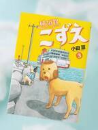 天才犬が主人公のマンガ『横須賀こずえ』　ちょっと奇妙で心温まる！