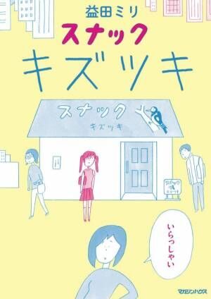 傷ついた、傷つけた…違和感を癒す益田ミリの新作漫画『スナック キズツキ』