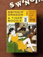 日本の芸能界のルーツ描く…漫画『スインギンドラゴンタイガーブギ』の面白さ