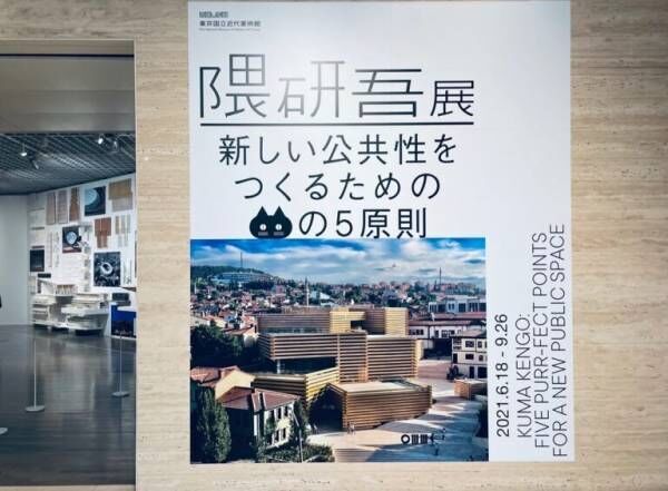 世界が認める日本の才能、隈研吾「ネコから学ぶことがある」と展覧会を開催