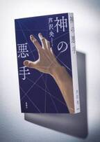 将棋×ミステリー　“夢”を見ることの希望と闇を描く、小説『神の悪手』