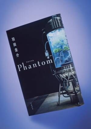 投資、怪しげな独自通貨…お金に翻弄される人々を描いた、羽田圭介『Phantom』