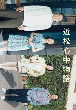 『近松心中物語』出演・松田龍平「そろそろ親父と同い年になっちゃうので…」