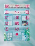 歴史的建造物の取り壊しを阻止!?　保存活動の一部始終を追ったコミックエッセイ