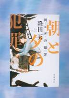 狂言誘拐があぶり出す虐待の連鎖…現代社会問題を映す、降田天の社会派ミステリー