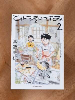 29歳フリーターが平屋を譲り受け…阿佐ヶ谷での日常を描く、コミック『ひらやすみ』