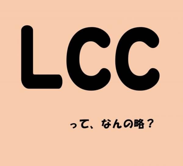 「LCC」って、なんの略？【意外と知らない外国語雑学】