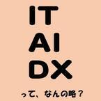 「IT」「AI」「DX」って、なんの略？【意外と知らない外国語雑学】