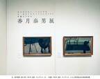 悪夢のような体験がアートに… 「シベリアの画家」香月泰男の軌跡をたどる展覧会