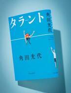 角田光代が描く“命を使うということ” 5年ぶりの新作小説『タラント』