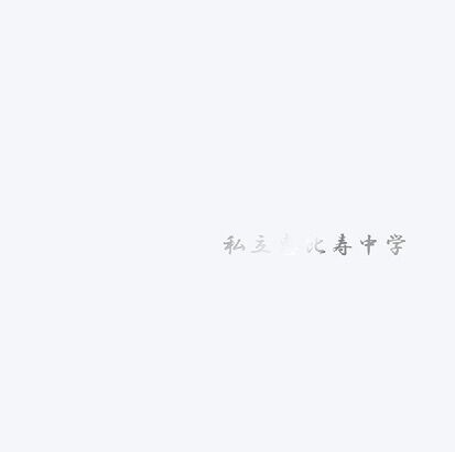 私立恵比寿中学「面白い変化を遂げている最中」 新アルバムはエビ中ポップの集大成!?