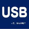 「USB」って、なんの略？【意外と知らない外国語雑学】
