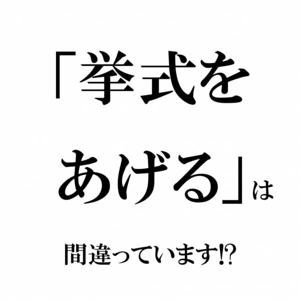 「挙式をあげる」は間違った日本語!? 残念な言葉の使い方3選