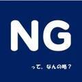 「NG」使うのは日本だけ!? 知っていると役立つ外国語ネタ3選