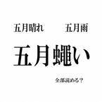 「五月蠅い」って読める？ 意外と難しい「五月」のつく漢字3選