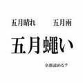 「五月蠅い」って読める？ 意外と難しい「五月」のつく漢字3選