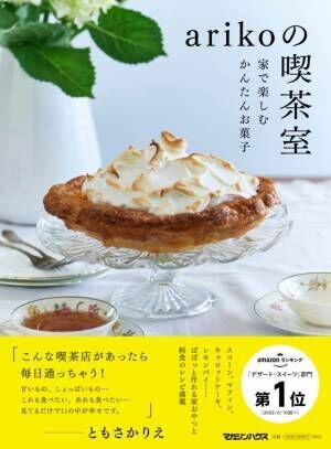 arikoさんの喫茶室に行きたくなる！ 「簡単お菓子のレシピ本」ができました