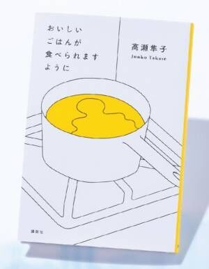 芥川賞作家・高瀬隼子、「美味しいと思えるか」が人間関係のリトマス試験紙に？