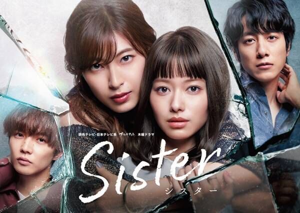 瀧本美織、『Sister』で共演の山本舞香は「本当に可愛くて、実の妹みたいな存在」