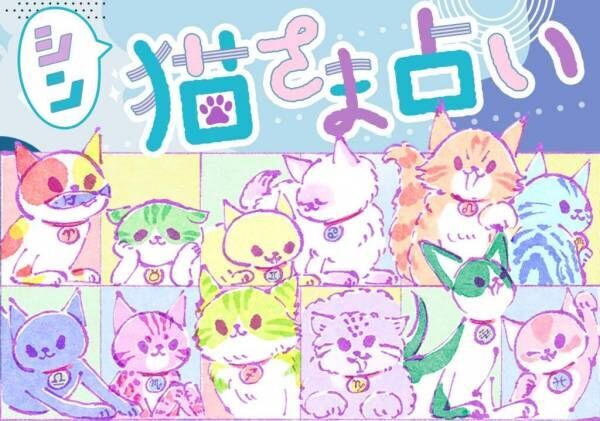 【シン・猫さま占い】大幸運へ飛び込む猫さまは？ 3月27日から4月2日運勢ランキング