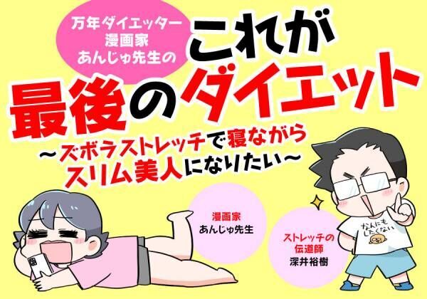 運動嫌いが痩せました！ 寝ながらズボラストレッチ「最後のダイエット」挑戦マンガ【新連載】