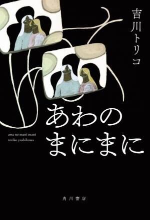 時を遡る連作集『あわのまにまに』 少しずつ明かされていく、ある家族の風景とは