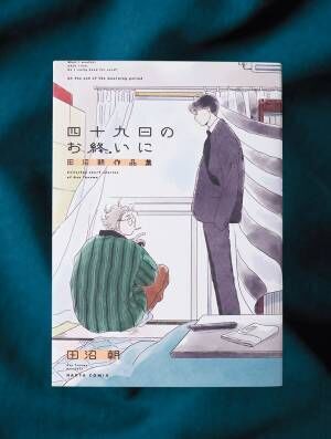 「夏なのに勤労で日々が溶けていく…」 名フレーズにも注目のコミック『四十九日のお終いに』