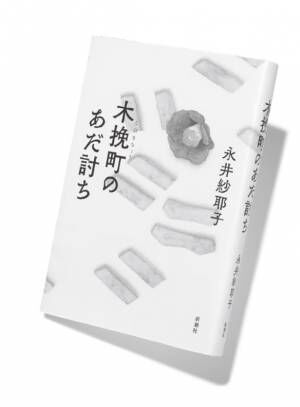 次期直木賞、大本命作品も！ 歴史・時代小説&amp;新鋭作家のおすすめ作品を紹介