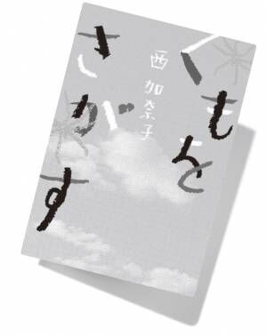 闘病を綴った、西加奈子初のノンフィクションも。本読みライターが注目する、推しの作家&amp;作品