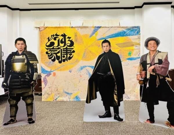 松本潤とツーショット撮影も！？ 意外な素顔に驚く『どうする家康』展